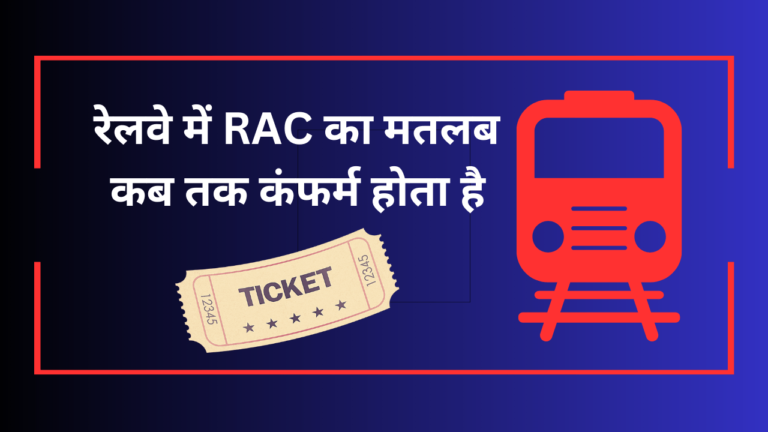 रेलवे में RAC का मतलब | आरएसी टिकट कब कंफर्म होता है